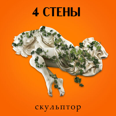 Постер песни 4 СТЕНЫ - Скульптор