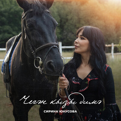 Постер песни Сирина Юнусова - Чегән кызы димә