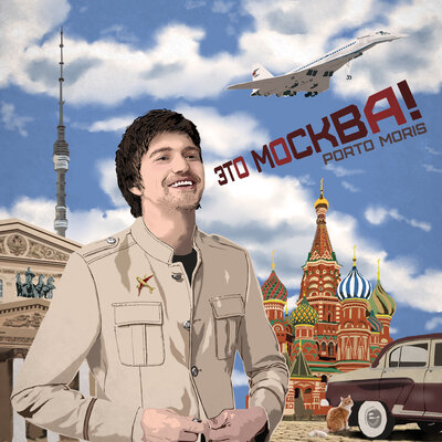 Песня Porto Moris - Это Москва!