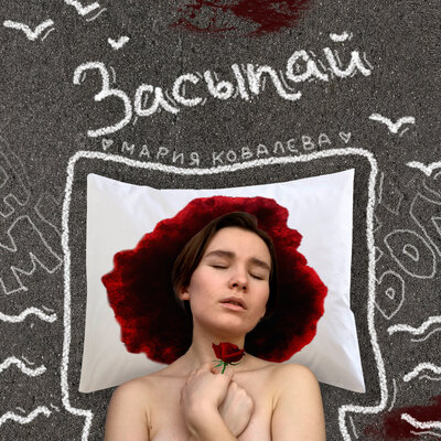 Постер песни Мария Ковалёва - Засыпай