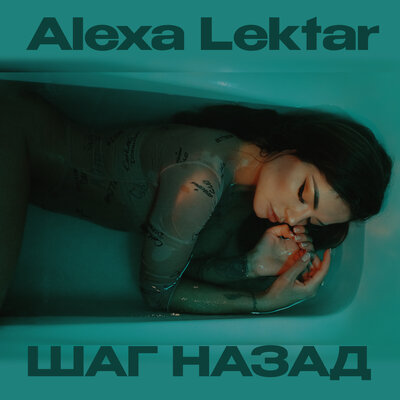 Песня Alexa Lektar - Шаг назад