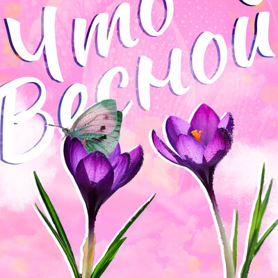 Постер песни Мария Ковалёва - Что Весной