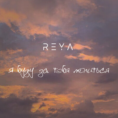 Постер песни Reya - Я буду за тебя молиться