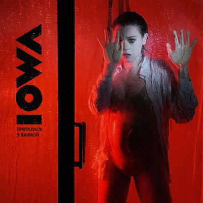 Песня IOWA - Пряталась в ванной ( Cover)