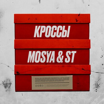 Песня Mosya, ST - Кроссы