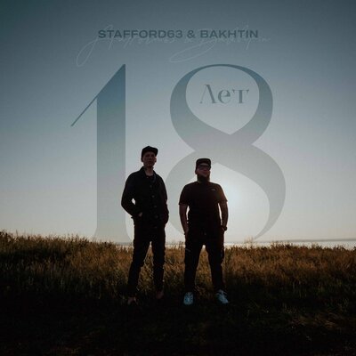 Песня StaFFорд63, Bakhtin - 18 лет