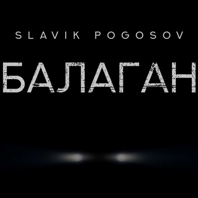 Песня Slavik Pogosov - Балаган