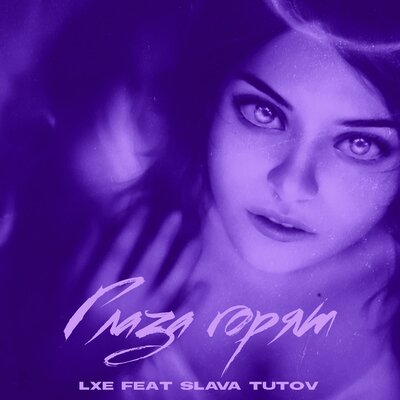 Песня LXE, Slava Tutov - Глаза горят