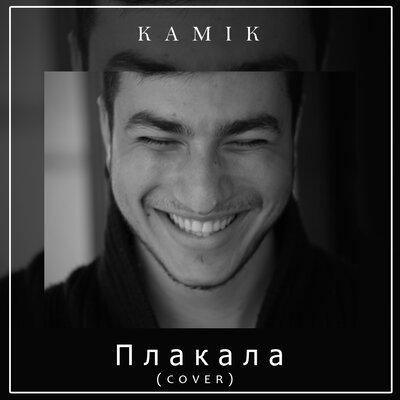 Песня Kamik - Плакала (Cover)