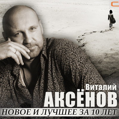 Песня Виталий Аксёнов - Ничего, ничего