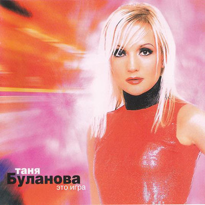 Песня Татьяна Буланова - Да – это нет