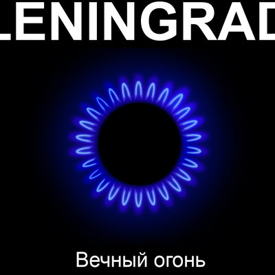 Песня Ленинград - Всё, пока