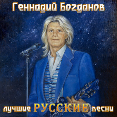 Песня Геннадий Богданов - Братья сербы